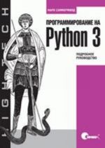 Программирование на Python 3. Подробное руководство