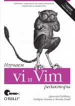 Изучаем редакторы vi и Vim, 7-е издание