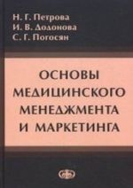 Osnovy meditsinskogo menedzhmenta i marketinga