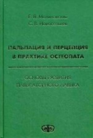 Palpatsija i pertseptsija v praktike osteopata. Osnovy razvitija palpatornogo navyka