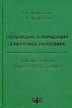 Palpatsija i pertseptsija v praktike osteopata. Osnovy razvitija palpatornogo navyka