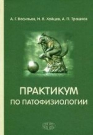 Praktikum po patofiziologii: Uchebnoe posobie. Vasilev A. G., Khajtsev N. V., Trashkov A. P