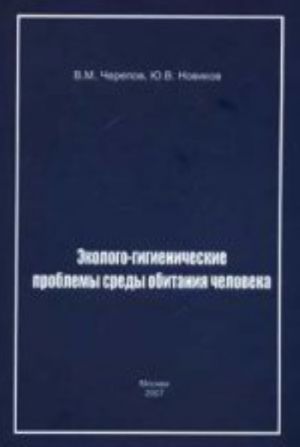 Ekologo-gigienicheskie problemy sredy obitanija cheloeka