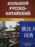 Большой русско-китайский словарь. 7-е изд., испр