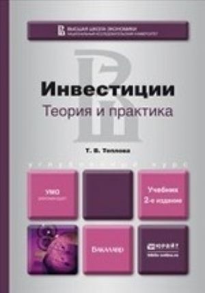 Инвестиции. Теория и практика. Учебник