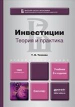 Инвестиции. Теория и практика. Учебник