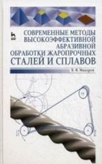 Sovremennye metody vysokoeffektivnoj abrazivnoj obrabotki zharoprochnykh stalej i splavov. Uchebnoe posobie