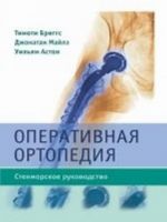 Operativnaja ortopedija. Stenmorskoe rukovodstvo