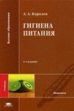 Гигиена питания. Учебник для студентов учреждений высшего образования