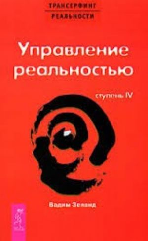 Трансерфинг реальности. 1-5 ступени