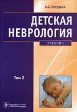 Detskaja nevrologija. Tom 2