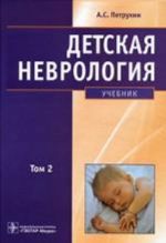 Detskaja nevrologija. Tom 2