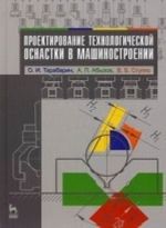 Proektirovanie tekhnologicheskoj osnastki v mashinostroenii