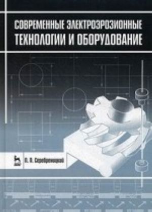 Sovremennye elektroerozionnye tekhnologii i oborudovanie. Uchebnoe posobie. Grif UMO vuzov Rossii