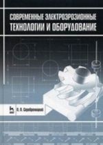 Современные электроэрозионные технологии и оборудование. Учебное пособие. Гриф УМО вузов России