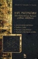 Kurs matematiki dlja tekhnicheskikh vysshikh uchebnykh zavedenij. Chast 3. Differentsialnye uravnenija. Uravnenija matematicheskoj fiziki. Teorija optimizatsii. Uchebnoe posobie