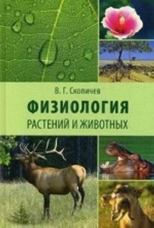 Fiziologija rastenij i zhivotnykh. Uchebnoe posobie. Grif Ministerstva selskogo khozjajstva