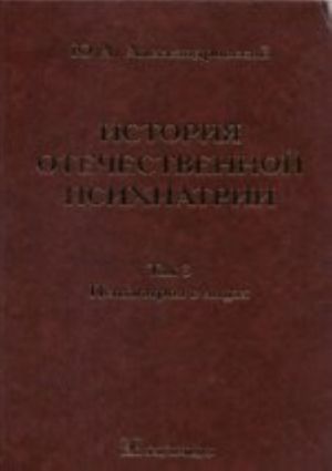 Istorija otechestvennoj psikhiatrii. Tom 3. Psikhiatrija v litsakh