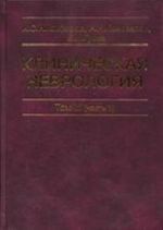 Klinicheskaja nevrologija.  Tom 3 (chast1). Osnovy nejrokhirurgii