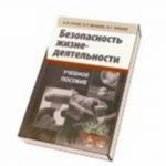 Безопасность жизнедеятельности учебное пособие 13-е изд