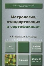 Метрология, стандартизация и сертификация. Учебник