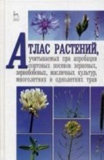 Atlas rastenij, uchityvaemykh pri aprobatsii sortovykh posevov zernovykh, zernobobovykh, maslichnykh kultur, mnogoletnikh i odnoletnikh trav: Uchebnoe posobie. Rubets V. S., Pylnev V. V