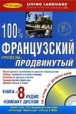 100% французский. Продвинутый уровень книга + 8 CD