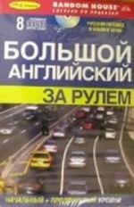 Большой английский за рулем. Начальный и продвинутый уровни (+ 8 CD)