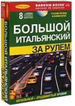 Большой итальянский за рулем. Начальный и продвинутый уровни (+  8 CD)