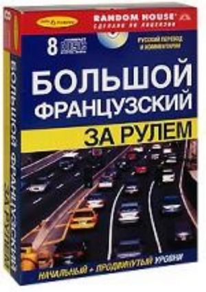 Большой французский за рулем. Начальный и продвинутый уровни (+ 8 CD)