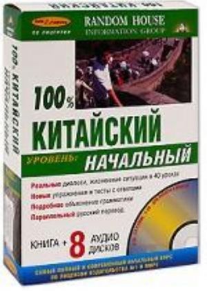 100% kitajskij. Nachalnyj uroven + audiokurs na 8 CD