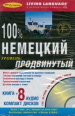 100% продвинутый немецкий+8 ауд/CD+книга