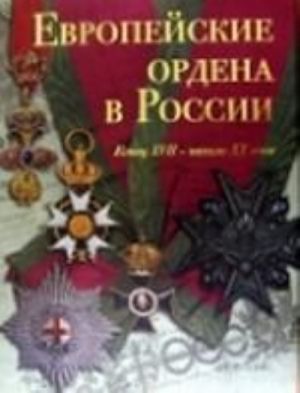 Европейские ордена в России. Конец XVII - начало XX века. Из собраний Музеев Московского Кремля и Государственного Исторического музея