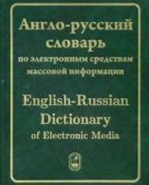 Англо-русский словарь по электронным СМИ