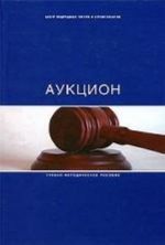 Аукцион. Организация и проведение открытого аукциона