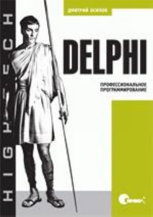 Delphi. Professionalnoe programmirovanie