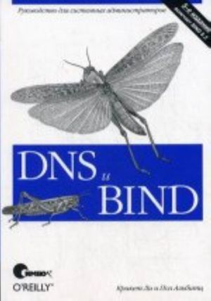 DNS i BIND, 5-e izdanie