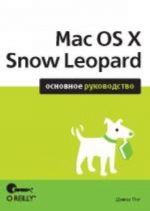 Mac OS X Snow Leopard. Osnovnoe rukovodstvo