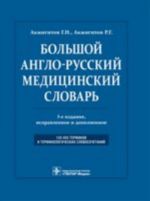 Bolshoj anglo-russkij meditsinskij slovar. Okolo 100000 terminov i 25000 sokraschenij