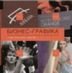 Бизнес-Графика. 500 работ, объединенных графической эстетикой и коммерческим успехом