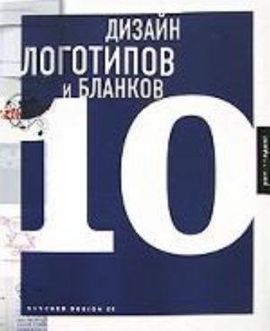 Дизайн логотипов и бланков 10