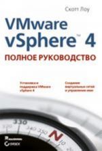 VMware vSphere 4: polnoe rukovodstvo