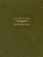 Из пережитого. Автобиографические воспоминания: В 2-х тт