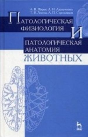 Patologicheskaja fiziologija i patologicheskaja anatomija zhivotnykh. Uchebnik