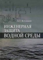 Инженерная защита водной среды. Учебное пособие