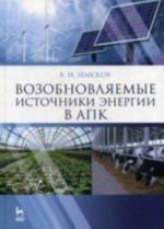 Vozobnovljaemye istochniki energii v APK. Uchebnoe posobie