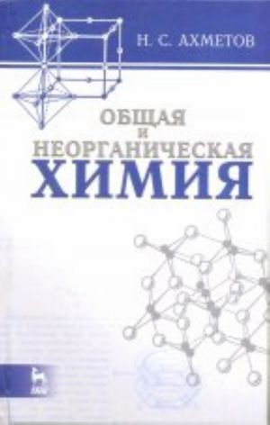 Общая и неорганическая химия: Учебник. 8-е изд., стер