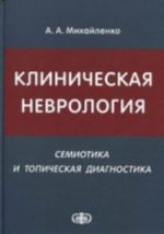 Клиническая неврология (семиотика и топическая диагностика)., перераб. и  доп