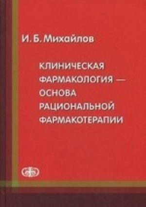 Клиническая фармакология - основа рациональной фармакотерапии