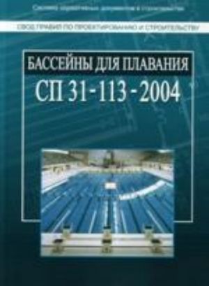Bassejny dlja plavanija. Svod pravil po proektirovaniju i stroitelstvu